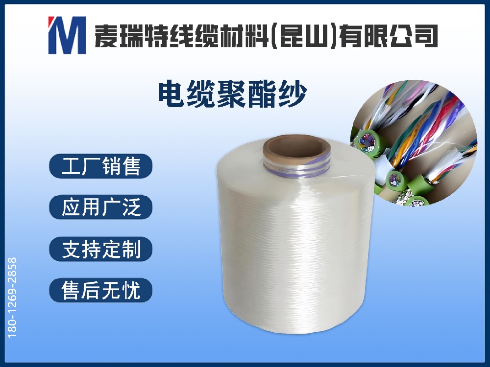 聚酯纱是什么材料？为什么它能成为电缆填充的“主力军”？
