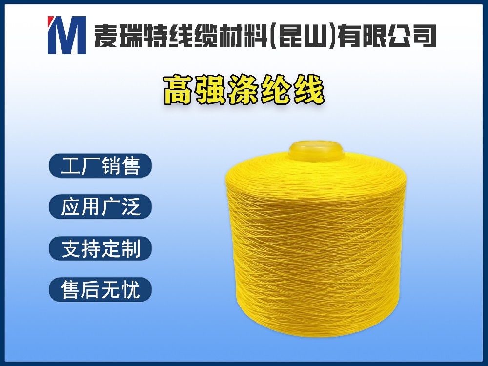高强涤纶线是什么材料？它在电缆制造中扮演什么角色？