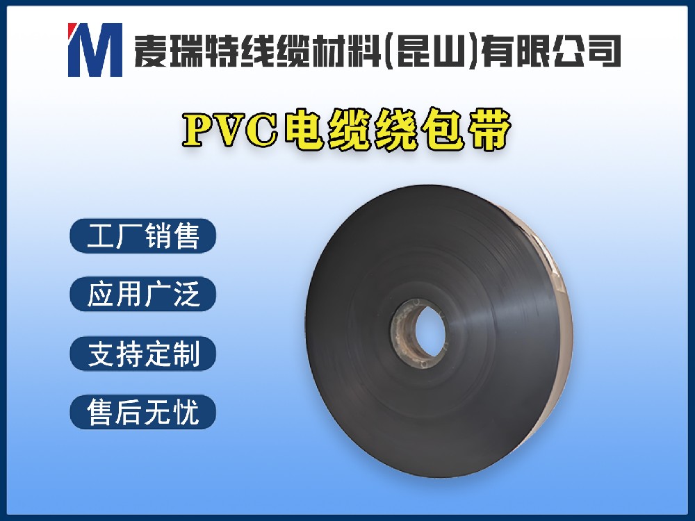 PVC绕包带有什么优缺点？电缆绕包选它还是PE带？