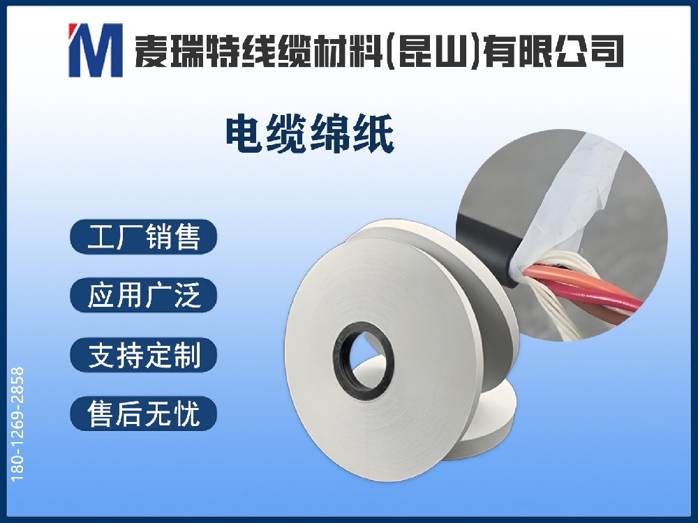 电缆绵纸是什么材料？它与普通绝缘纸的三大核心区别