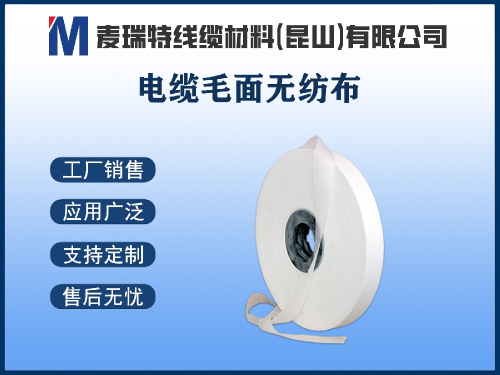 电缆毛面无纺布.jpg