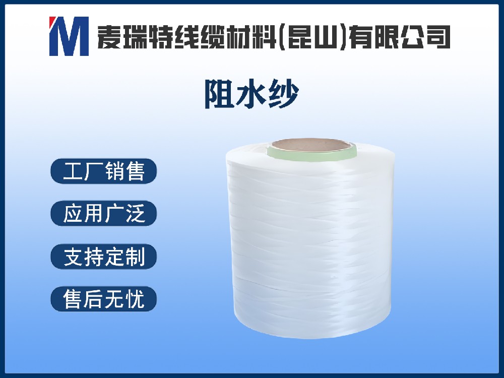阻水纱