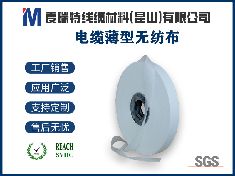 哪些电缆离不开薄型无纺布？五大应用场景一次说清