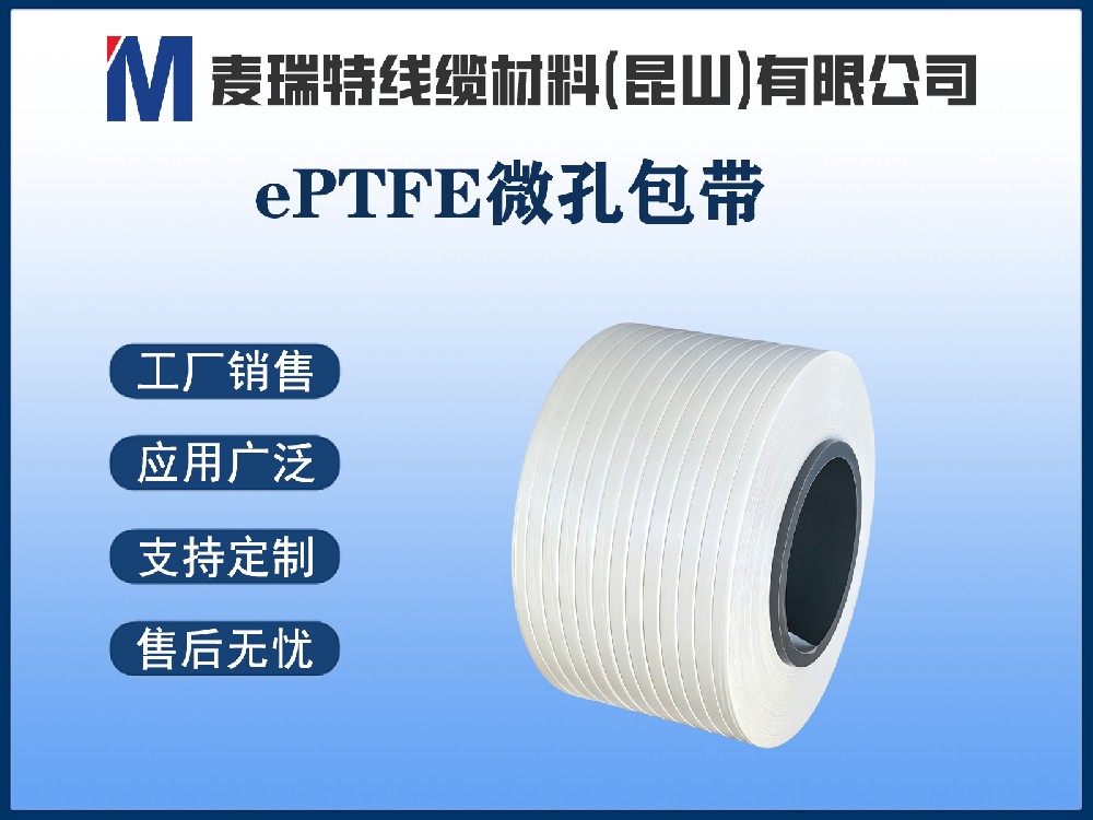 哪些电缆非用ePTFE微孔带不可？五大场景一次说清