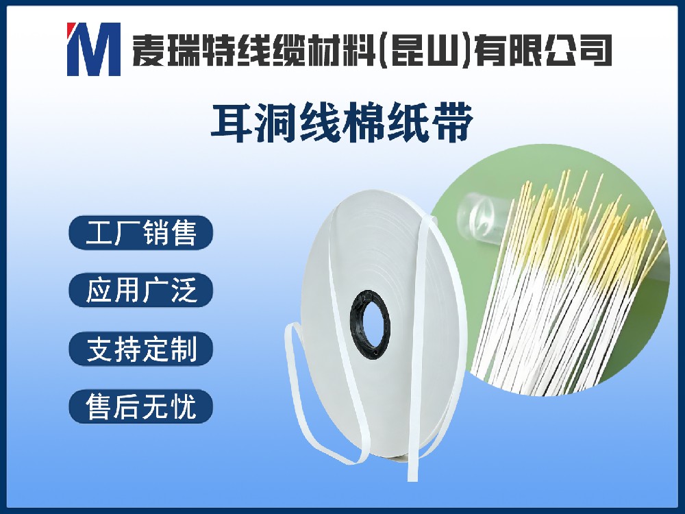 耳洞线棉纸带