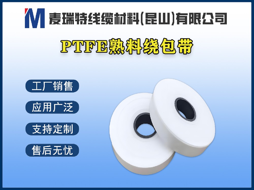 PTFE熟料绕包带