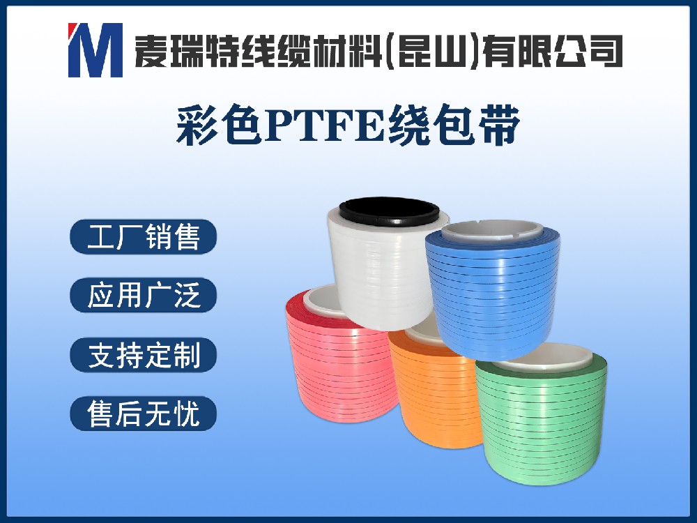 彩色PTFE绕包带